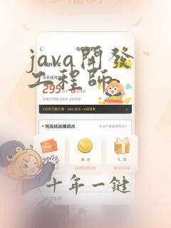 java开发 工程师