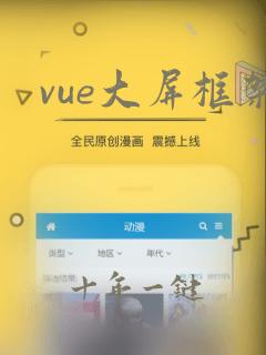 vue大屏框架