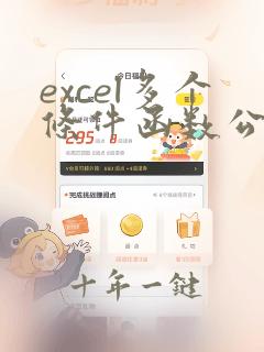 excel多个条件函数公式怎么用