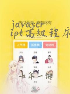 javascript高级程序设计pdf下载