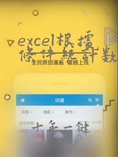 excel根据条件统计数据个数