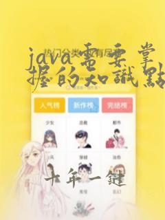 java需要掌握的知识点