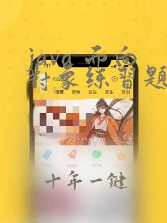 java 面向对象练习题