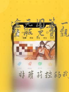 沧元图第一季完整版免费观看全集