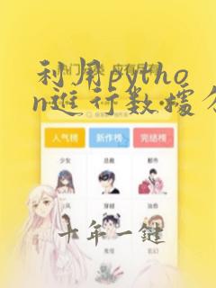 利用python进行数据分析第二版简书