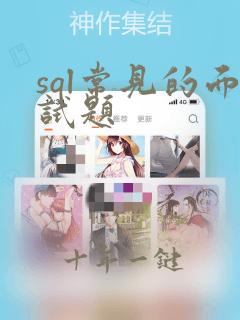 sql常见的面试题