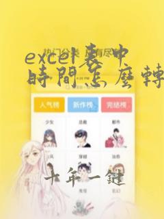excel表中时间怎么转换成数字