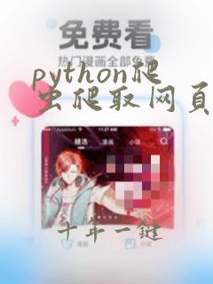 python爬虫爬取网页链接