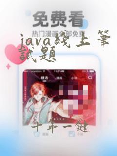 java线上笔试题