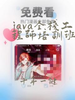java全栈工程师培训班