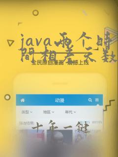 java两个时间相差天数