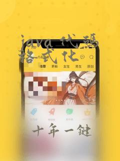 java 代码格式化