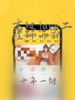 高级java工程师面试