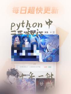 python中==和is