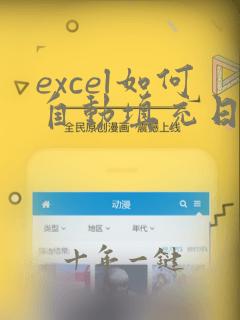 excel如何自动填充日期