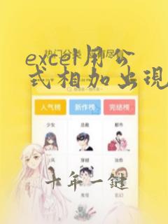 excel用公式相加出现结果是0怎么回事