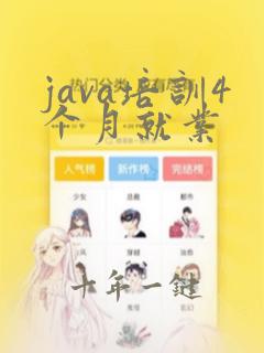 java培训4个月就业