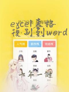 excel表格复制到word里保持原样