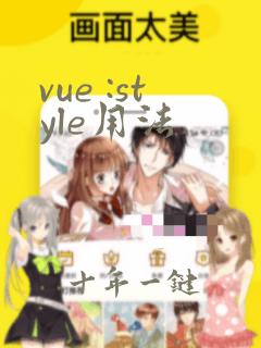 vue :style用法