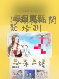 网络java开发 培训