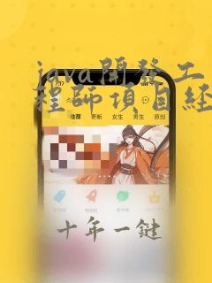 java开发工程师项目经验