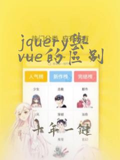 jquery与vue的区别