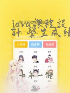 java课程设计 学生成绩管理系统