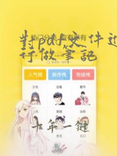 对pdf文件进行做笔记