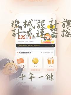 机械设计课程设计减速器总结