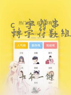 c 字符串转字符数组