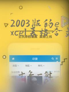 2003版的excel表格合并单元格