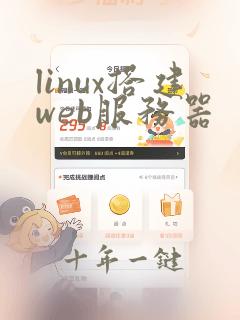 linux搭建web服务器
