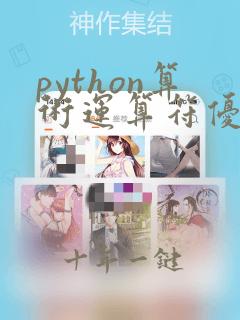 python算术运算符优先级顺序
