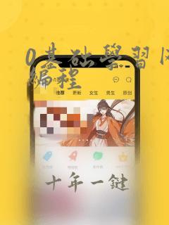 0基础学习网络编程