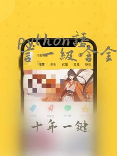 python语言一级含金量高吗