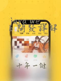 java web 开发详解