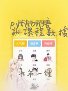 python培训课程数据分析