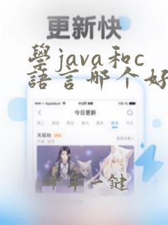 学java和c语言哪个好