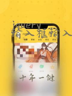 jquery 输入框输入完触发事件