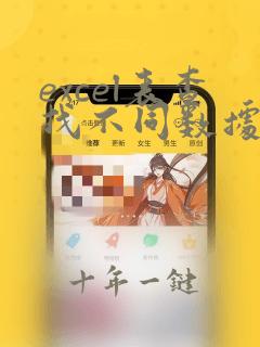 excel表查找不同数据