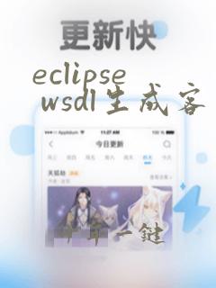 eclipse wsdl生成客户端代码