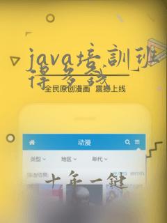 java培训班得多钱