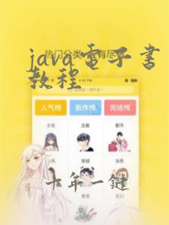 java电子书教程