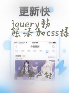 jquery动态添加css样式