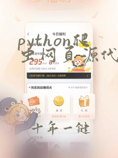 python爬虫网页源代码