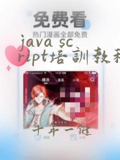 java script培训教程