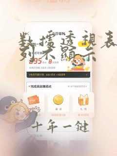 数据透视表有一列不显示