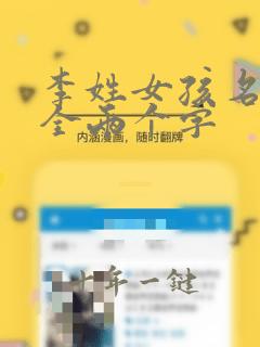 李姓女孩名字大全两个字