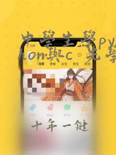 中学生学python与c  先学哪个