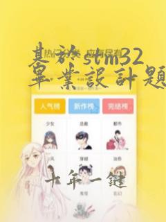 基于stm32毕业设计题目